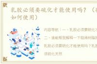 乳胶必须要硫化才能使用吗？（萜烯树脂如何使用）