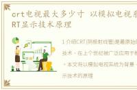 crt电视最大多少寸 以模拟电视系统介绍CRT显示技术原理