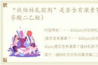 “扶他林乳胶剂”是否含有激素？（双氯芬酸二乙胺）