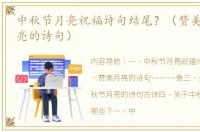 中秋节月亮祝福诗句结尾？（赞美中秋节月亮的诗句）