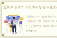危化品名录？（化学品分类和危险性公示）