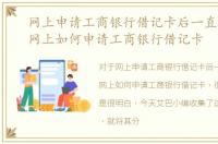 网上申请工商银行借记卡后一直未激活，网上如何申请工商银行借记卡