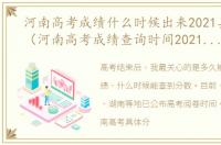河南高考成绩什么时候出来2021具体时间（河南高考成绩查询时间2021具体时间）
