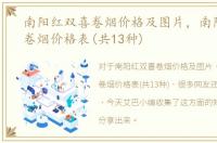 南阳红双喜卷烟价格及图片，南阳红双喜卷烟价格表(共13种)