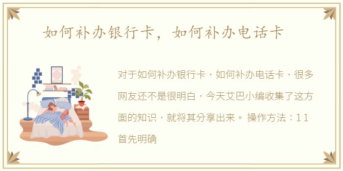 如何补办银行卡，如何补办电话卡