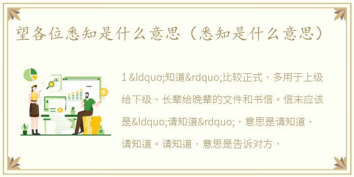 望各位悉知是什么意思（悉知是什么意思）