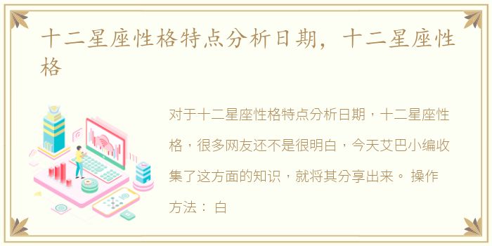 十二星座性格特点分析日期，十二星座性格