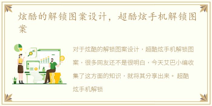 炫酷的解锁图案设计，超酷炫手机解锁图案