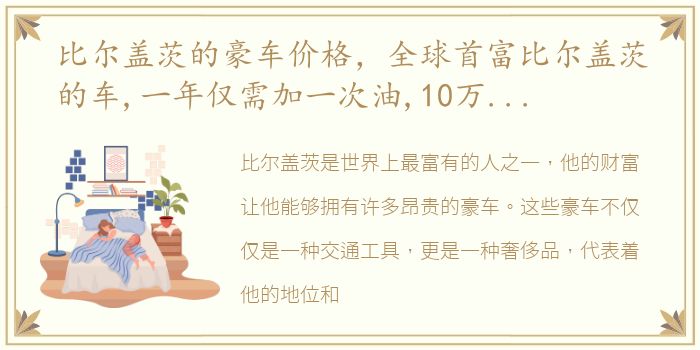 比尔盖茨的豪车价格，全球首富比尔盖茨的车,一年仅需加一次油,10万就能买到!