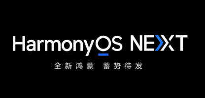 HarmonyOS NEXT和HarmonyOS PC塑造华为新方向