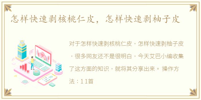 怎样快速剥核桃仁皮，怎样快速剥柚子皮