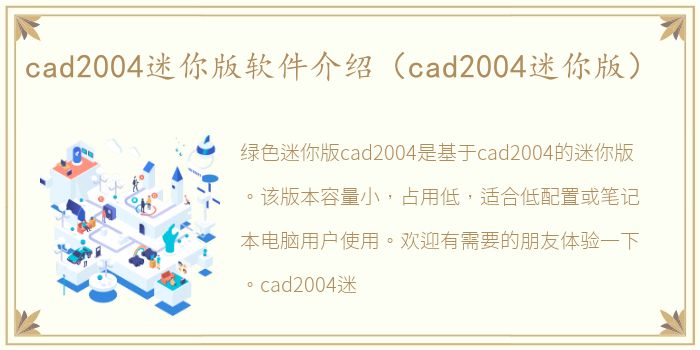 cad2004迷你版软件介绍（cad2004迷你版）