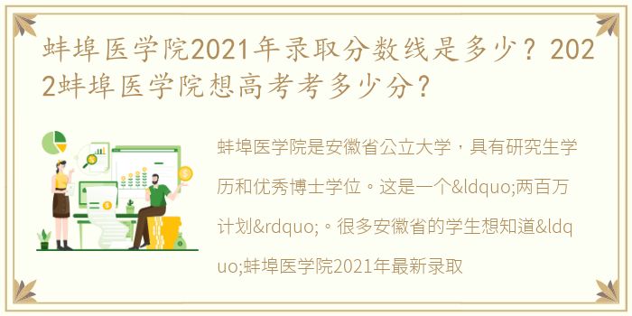 蚌埠医学院2021年录取分数线是多少？2022蚌埠医学院想高考考多少分？