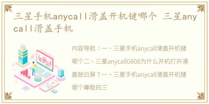 三星手机anycall滑盖开机键哪个 三星anycall滑盖手机