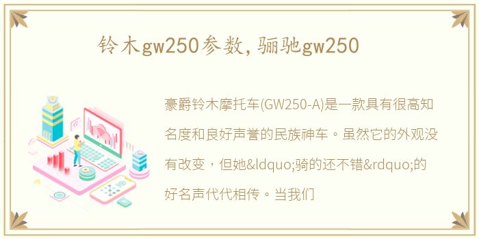 铃木gw250参数,骊驰gw250