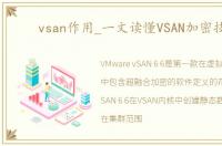 vsan作用_一文读懂VSAN加密技术