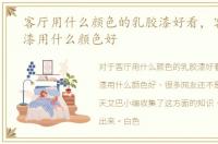 客厅用什么颜色的乳胶漆好看，客厅乳胶漆用什么颜色好