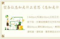望各位悉知是什么意思（悉知是什么意思）