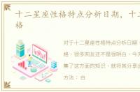 十二星座性格特点分析日期，十二星座性格