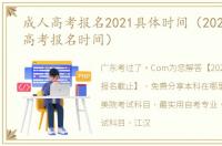 成人高考报名2021具体时间（2021年成人高考报名时间）