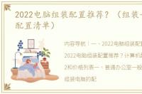2022电脑组装配置推荐？（组装一台电脑配置清单）