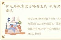 钒电池概念股有哪些龙头_钒电池概念股有哪些
