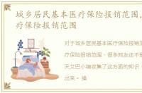 城乡居民基本医疗保险报销范围，居民医疗保险报销范围