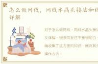 怎么做网线，网线水晶头接法和线序 图文详解