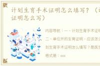 计划生育手术证明怎么填写？（计划生育证明怎么写）