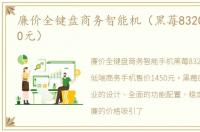 廉价全键盘商务智能机（黑莓8320售价1450元）