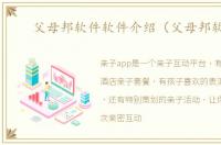 父母邦软件软件介绍（父母邦软件）