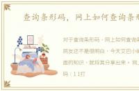 查询条形码，网上如何查询条形码