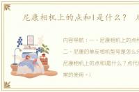 尼康相机上的点和l是什么？ 尼康