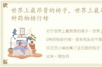 世界上最昂贵的椅子，世界上最昂贵的10种药物排行榜