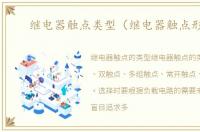 继电器触点类型（继电器触点形式）