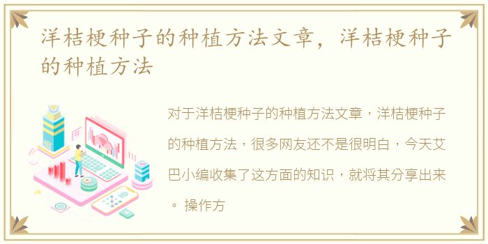 洋桔梗种子的种植方法文章，洋桔梗种子的种植方法