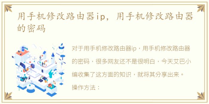 用手机修改路由器ip，用手机修改路由器的密码