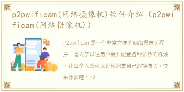 p2pwificam(网络摄像机)软件介绍（p2pwificam(网络摄像机)）