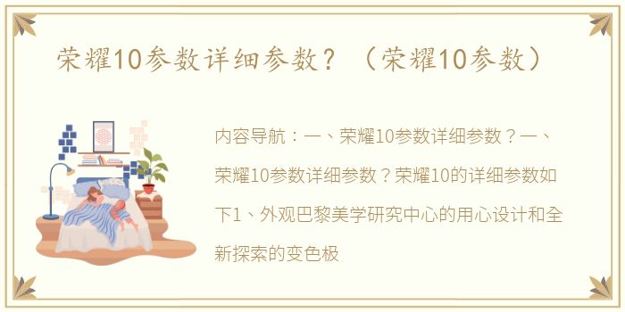 荣耀10参数详细参数？（荣耀10参数）