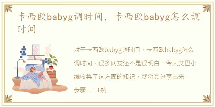 卡西欧babyg调时间，卡西欧babyg怎么调时间