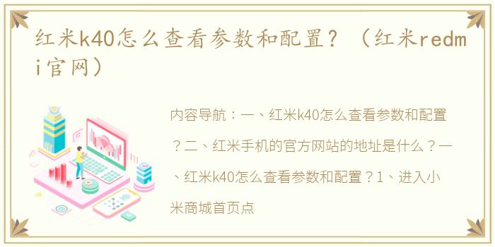 红米k40怎么查看参数和配置？（红米redmi官网）