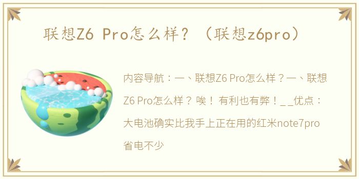 联想Z6 Pro怎么样？（联想z6pro）