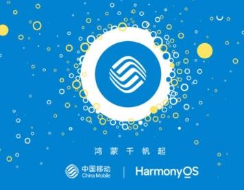 中国移动开始HarmonyOS原生应用开发