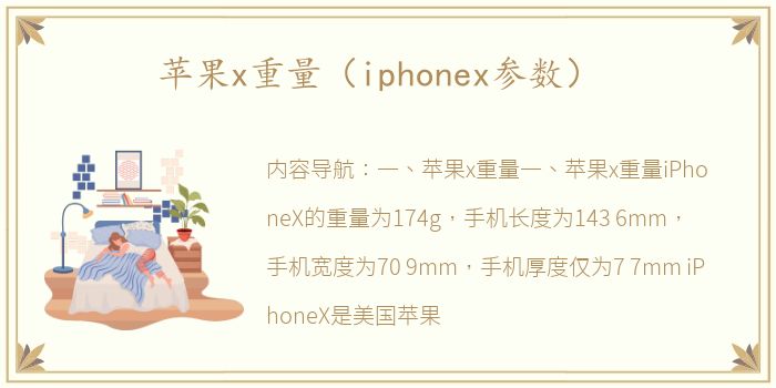 苹果x重量（iphonex参数）