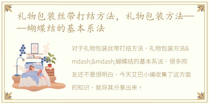 礼物包装丝带打结方法，礼物包装方法——蝴蝶结的基本系法