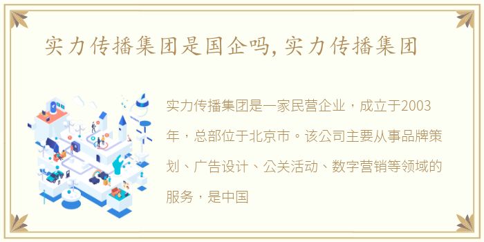 实力传播集团是国企吗,实力传播集团