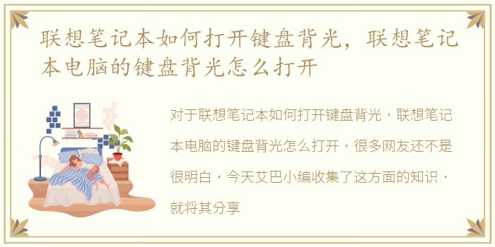联想笔记本如何打开键盘背光，联想笔记本电脑的键盘背光怎么打开