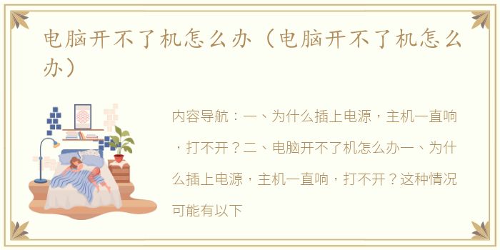 电脑开不了机怎么办（电脑开不了机怎么办）