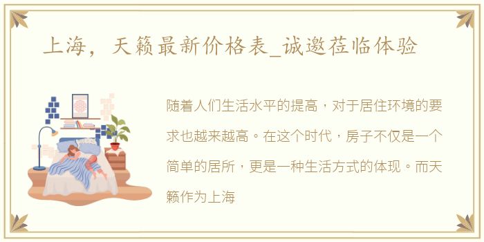 上海，天籁最新价格表_诚邀莅临体验