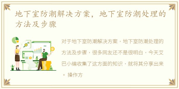 地下室防潮解决方案，地下室防潮处理的方法及步骤